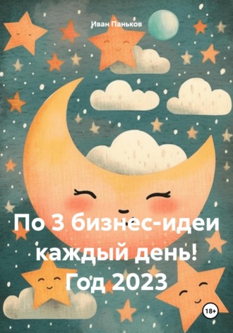 Обложка книги «По 3 бизнес-идеи каждый день! Год 2023»