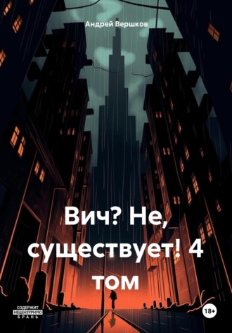 Обложка книги «Вич? Не, существует! 4 том»
