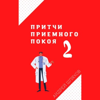 Обложка книги «Притчи приемного покоя – 2»