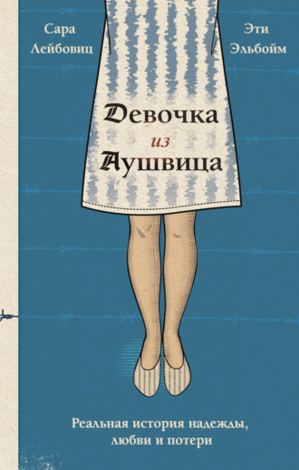 Обложка книги «Девочка из Аушвица. Реальная история надежды, любви и потери»