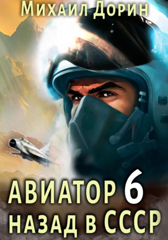 Обложка книги «Авиатор: назад в СССР 6»