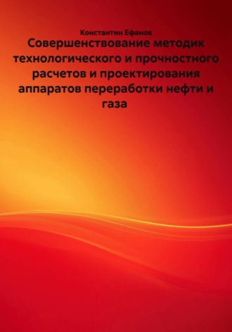 Обложка книги «Совершенствование методик технологического и прочностного расчетов и проектирования аппаратов переработки нефти и газа»