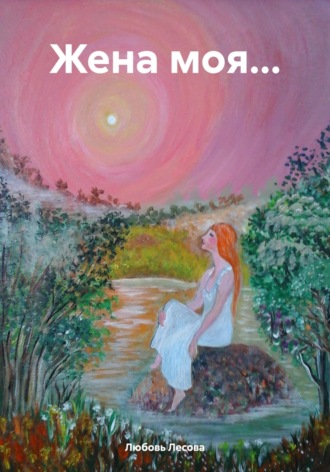 Обложка книги «Жена моя…»