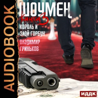 Обложка книги «Шоумен. Король и Злой Горбун»