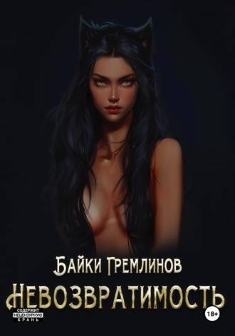 Обложка книги «Невозвратимость»