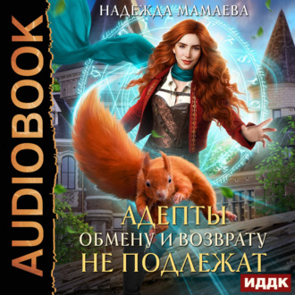 Обложка книги «Адепты обмену и возврату не подлежат»