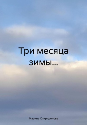 Обложка книги «Три месяца зимы…»