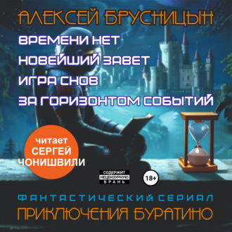 Обложка книги «Приключения Буратино (сборник)»