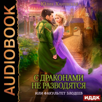 Обложка книги «С драконами не разводятся, или Факультет злодеев»