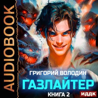 Обложка книги «Газлайтер. Книга 2»