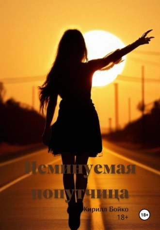 Обложка книги «Неминуемая попутчица»