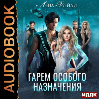 Обложка книги «Гарем особого назначения»