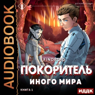 Обложка книги «ArGate. Книга 1. Покоритель иного мира»