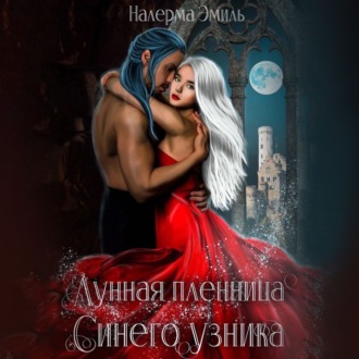 Обложка книги «Лунная пленница синего узника»