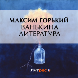 Обложка книги «Ванькина литература»