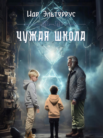 Обложка книги «Чужая школа»