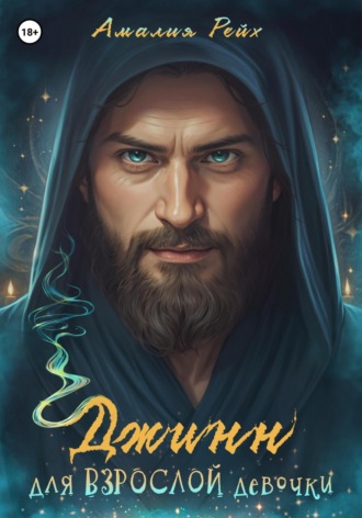 Амалия Рейх. Джинн для взрослой девочки