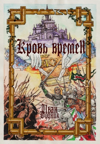 Иван Будник. Кровь времён