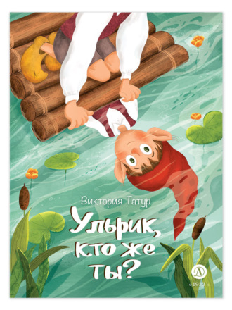 Обложка книги «Ульрик, кто же ты?»