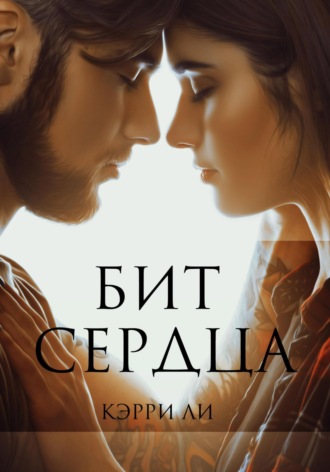 Обложка книги «Бит сердца»