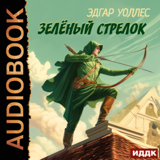 Обложка книги «Зелёный Стрелок»