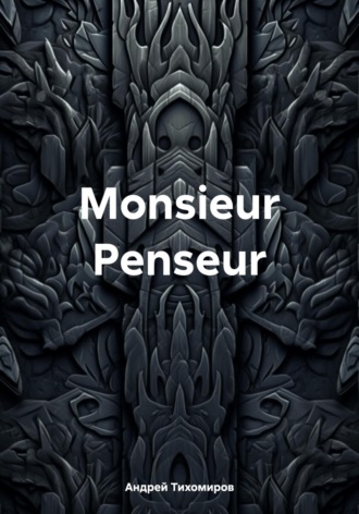 Обложка книги «Monsieur Penseur»
