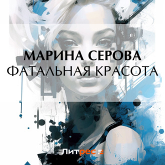 Обложка книги «Фатальная красота»