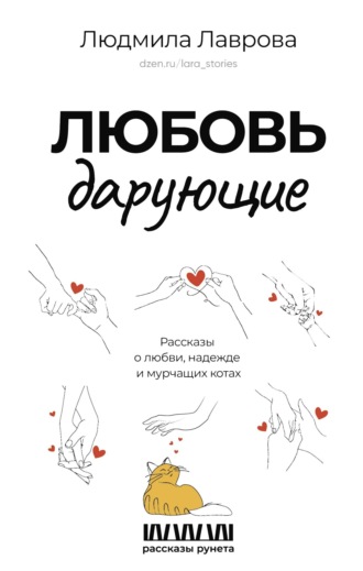 Обложка книги «Любовь дарующие: рассказы о любви, надежде и мурчащих котах»