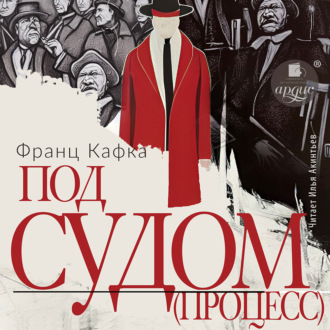 Обложка книги «Под судом (Процесс)»