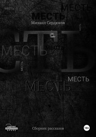 Обложка книги «Месть»
