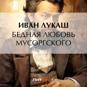 Обложка книги «Бедная любовь Мусоргского»