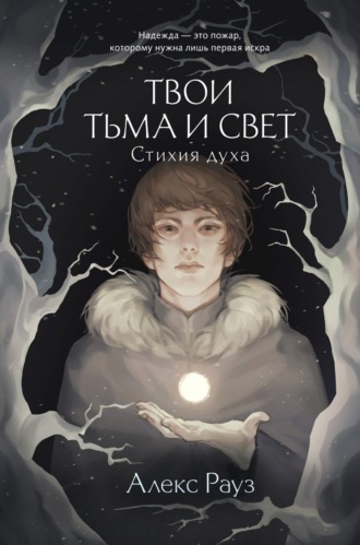 Обложка книги «Твои тьма и свет. Стихия духа»