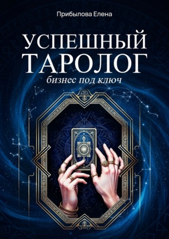 Елена Михайловна Прибылова. Успешный Таролог. Бизнес под ключ