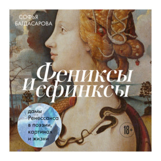 Обложка книги «Фениксы и сфинксы: дамы Ренессанса в поэзии, картинах и жизни»