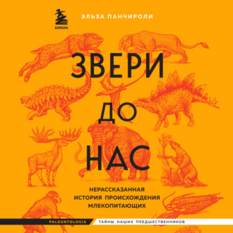 Обложка книги «Звери до нас. Нерассказанная история происхождения млекопитающих»