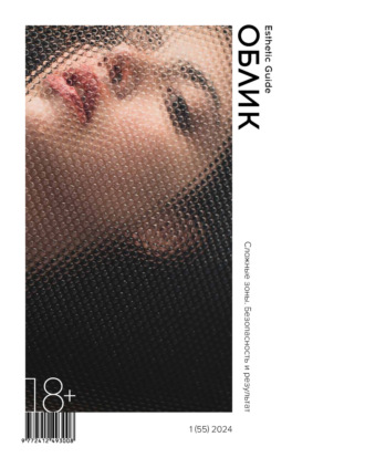 Обложка книги «Облик. Esthetic Guide № 1 (55) 2024»