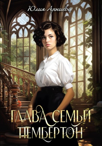 Обложка книги «Глава семьи Пембертон»