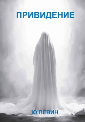 Обложка книги «Привидение»