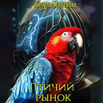 Обложка книги «Птичий рынок»