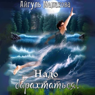 Обложка книги «Надо барахтаться!»