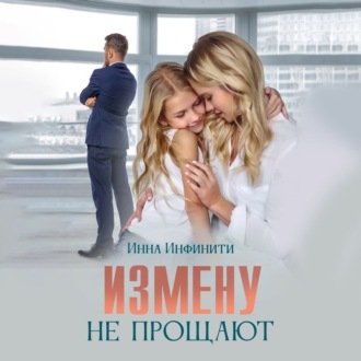Обложка книги «Измену не прощают»