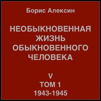 Обложка книги «Необыкновенная жизнь обыкновенного человека. Книга 5. Том 1»