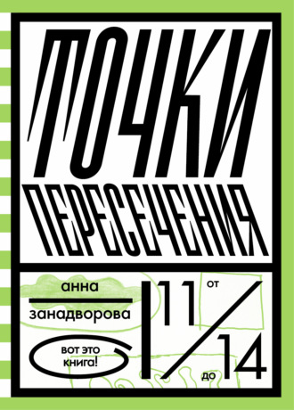 Обложка книги «Точки пересечения»