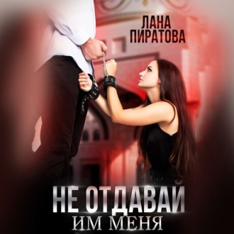 Обложка книги «Не отдавай им меня»