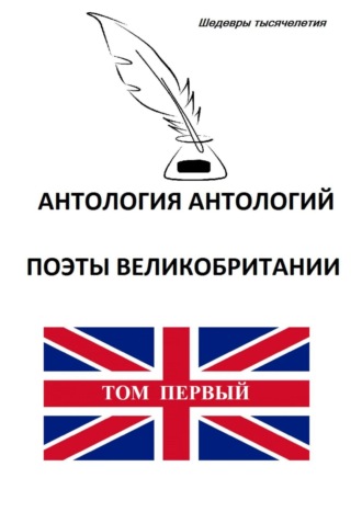Обложка книги «Антология антологий. Поэты Великобритании»