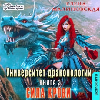 Обложка книги «Университет драконологии. Книга третья. Сила крови»