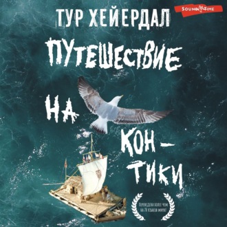 Обложка книги «Путешествие на «Кон-Тики»»