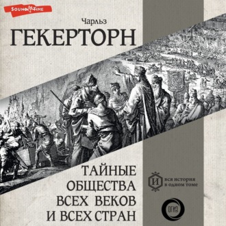 Обложка книги «Тайные общества всех веков и всех стран»