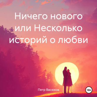 Обложка книги «Ничего нового или Несколько историй о любви»