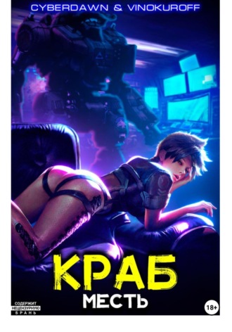 Обложка книги «Краб. Месть»